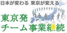 日本が変わる　東京が変える　東京発　チーム事業継続