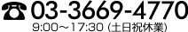 03-3669-4770 9:00～17:30 (土日祝休業)