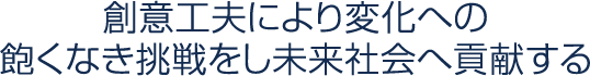 高度な情報化社会を見据え、創意工夫により創造性豊かな未来社会を目指す