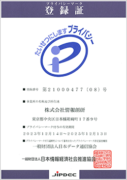 プライバシーマーク