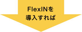 FlexINを導入すれば