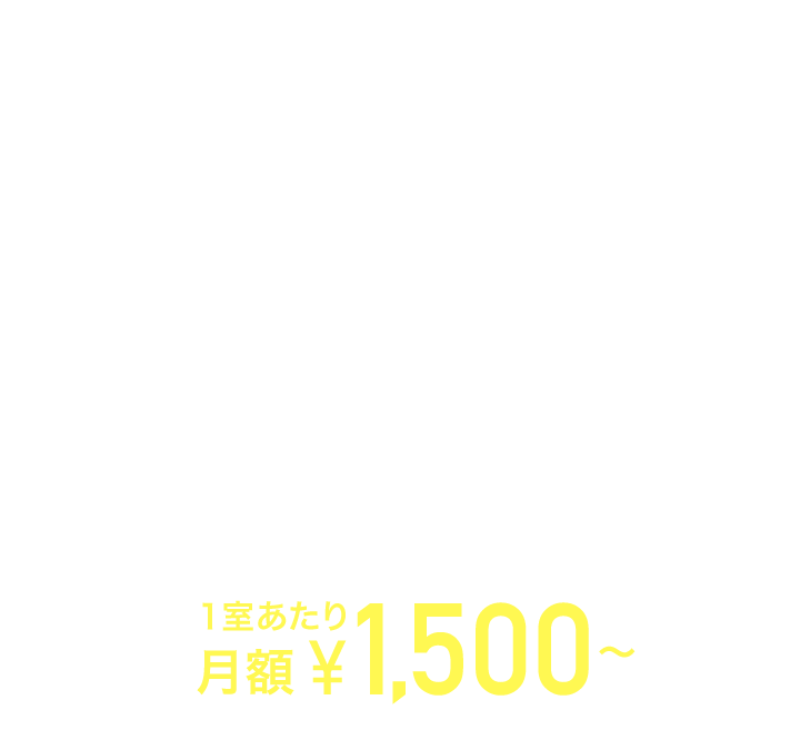 業界最安値を実現！1室あたり月額1,500円～