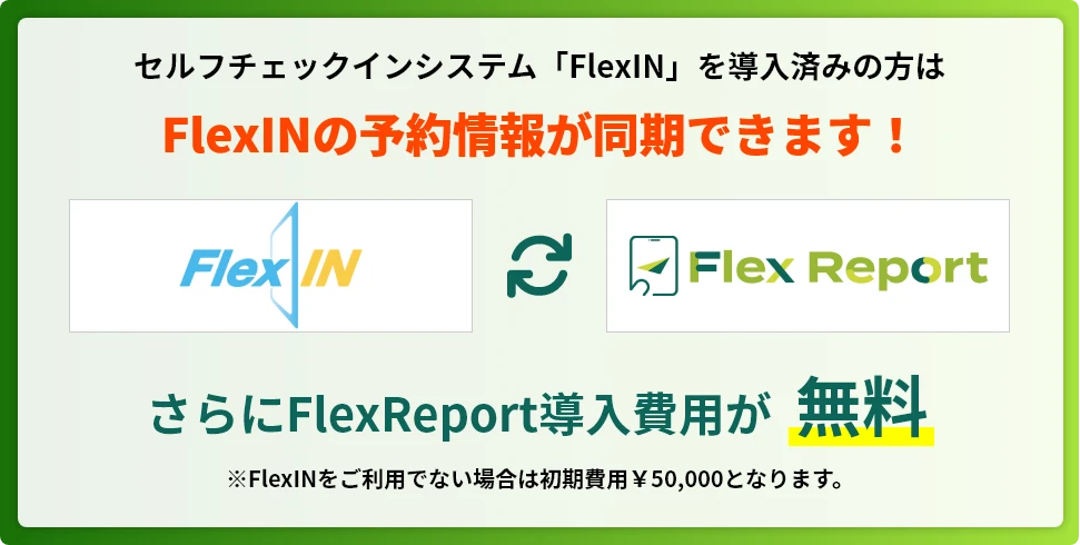 セルフチェックインシステム「FlexIN」を導入済みの方は、FlexINの予約情報が同期できます！