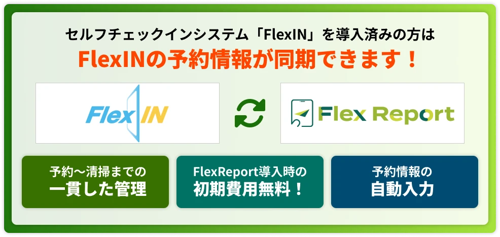セルフチェックインシステム「FlexIN」を導入済みの方は、FlexINの予約情報が同期できます！