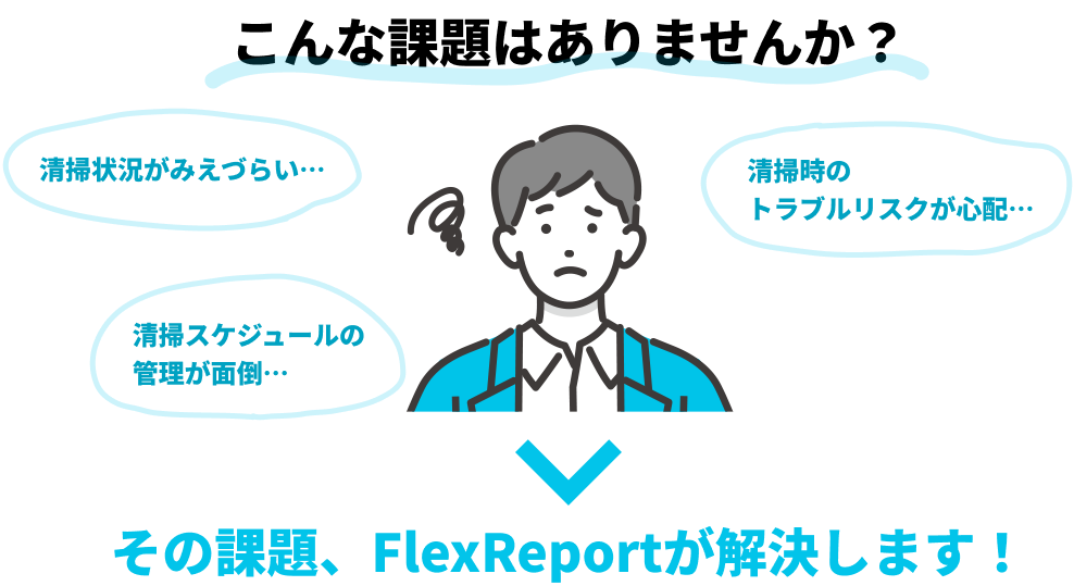 こんな課題ありませんか？→その課題、FlexReportが解決します！