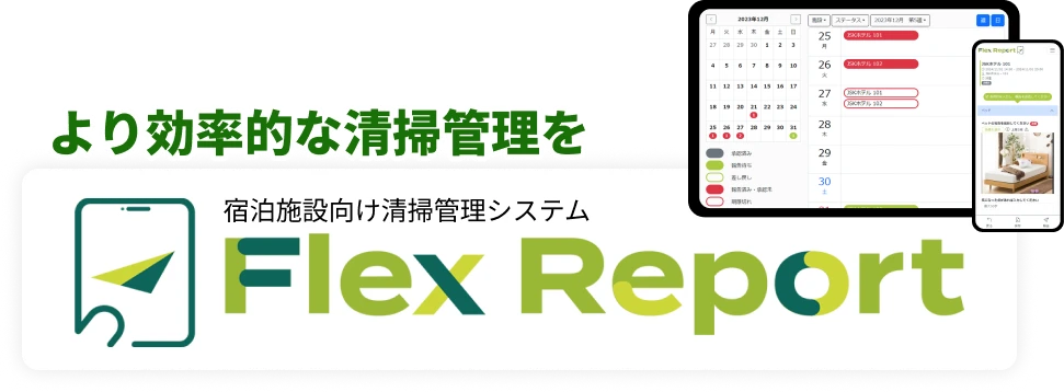より効率的な清掃管理を 宿泊施設向け清掃管理システム FlexReport