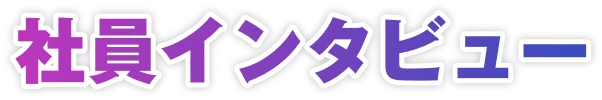 社員インタビュー