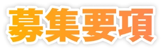 募集要項
